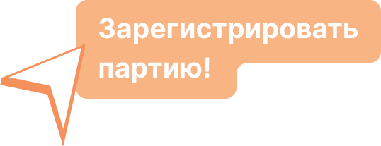 Зарегистрировать партию